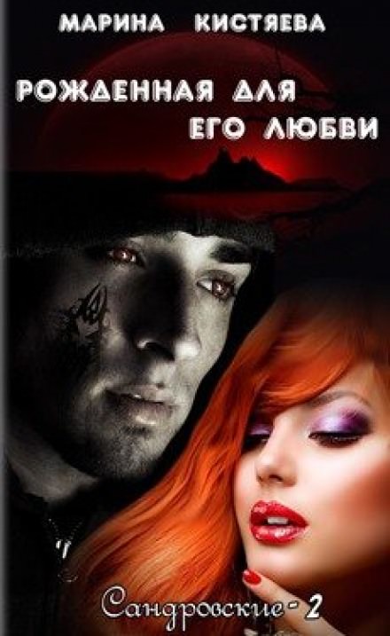 Рожденная для его любви - Марина Кистяева - Слушаем Лучшие Аудиокниги в Онлайн Библиотеке Бесплатно