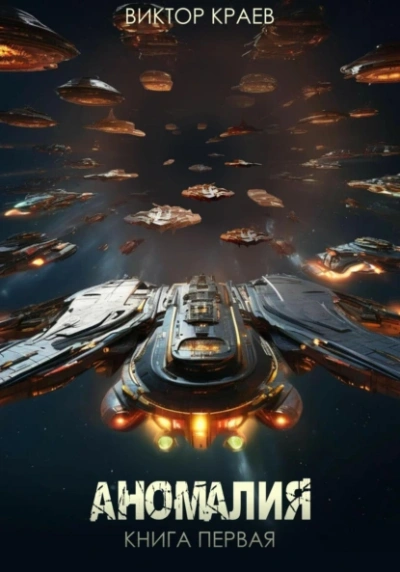 Аномалия - Виктор Краев - Слушаем Лучшие Аудиокниги в Онлайн Библиотеке Бесплатно