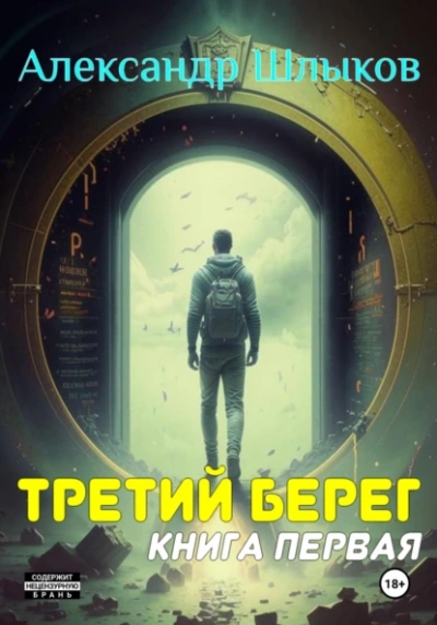 Третий берег 1 - Александр Шлыков - Слушаем Лучшие Аудиокниги в Онлайн Библиотеке Бесплатно
