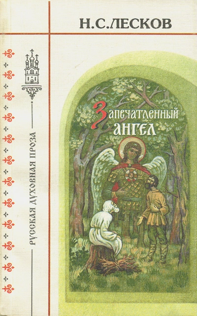 Очарованный странник. Запечатленный ангел. Тупейный художник - Николай Лесков - Слушаем Лучшие Аудиокниги в Онлайн Библиотеке Бесплатно