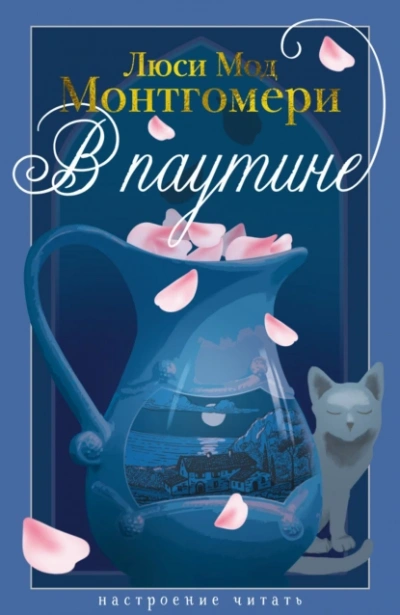 В паутине - Люси Мод Монтгомери - Слушаем Лучшие Аудиокниги в Онлайн Библиотеке Бесплатно