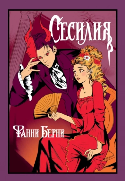 Сесилия - Фанни Берни - Слушаем Лучшие Аудиокниги в Онлайн Библиотеке Бесплатно