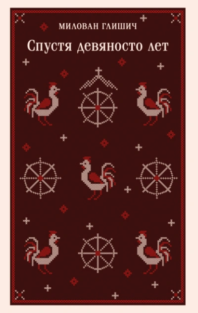 Спустя девяносто лет - Милован Глишич - Слушаем Лучшие Аудиокниги в Онлайн Библиотеке Бесплатно