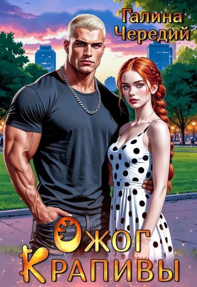 Ожог Крапивы - Галина Чередий - Слушаем Лучшие Аудиокниги в Онлайн Библиотеке Бесплатно