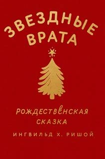 Звездные врата. Рождественская сказка - Х. Ингвильд - Слушаем Лучшие Аудиокниги в Онлайн Библиотеке Бесплатно
