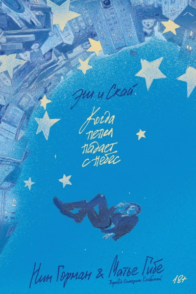 Эш и Скай. Когда пепел падает с небес - Нин Горман, Матье Гибе - Слушаем Лучшие Аудиокниги в Онлайн Библиотеке Бесплатно