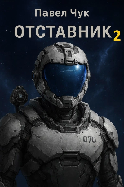 Отставник 2 - Павел Чук - Слушаем Лучшие Аудиокниги в Онлайн Библиотеке Бесплатно