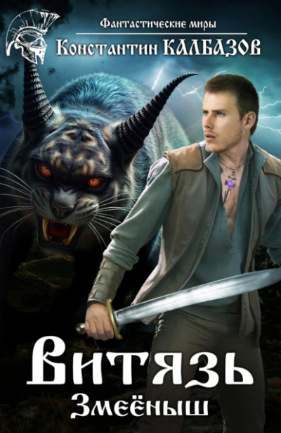 Змеёныш - Константин Калбазов - Слушаем Лучшие Аудиокниги в Онлайн Библиотеке Бесплатно