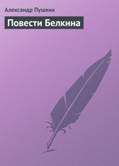 Повести Белкина - Александр Пушкин - Слушаем Лучшие Аудиокниги в Онлайн Библиотеке Бесплатно