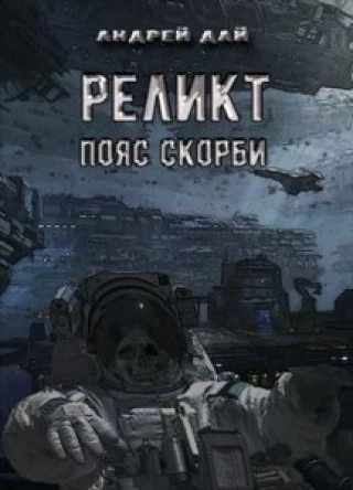 Пояс Скорби - Андрей Дай - Слушаем Лучшие Аудиокниги в Онлайн Библиотеке Бесплатно