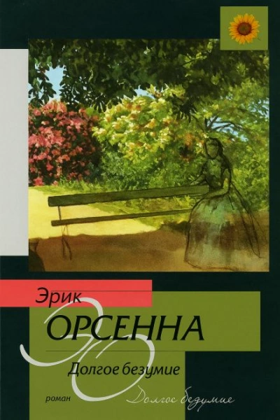 Долгое безумие - Эрик Орсенна - Слушаем Лучшие Аудиокниги в Онлайн Библиотеке Бесплатно