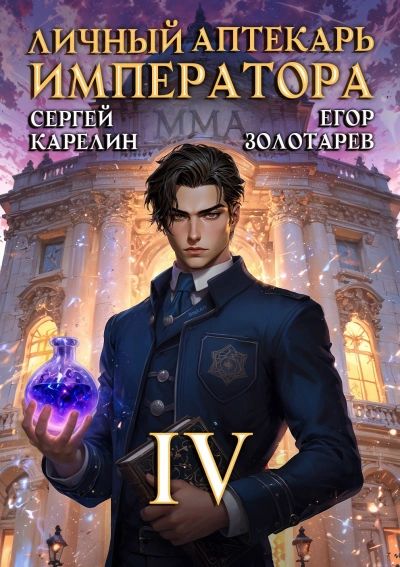 Личный аптекарь императора. Том 4 - Сергей Карелин, Егор Золотарев - Слушаем Лучшие Аудиокниги в Онлайн Библиотеке Бесплатно