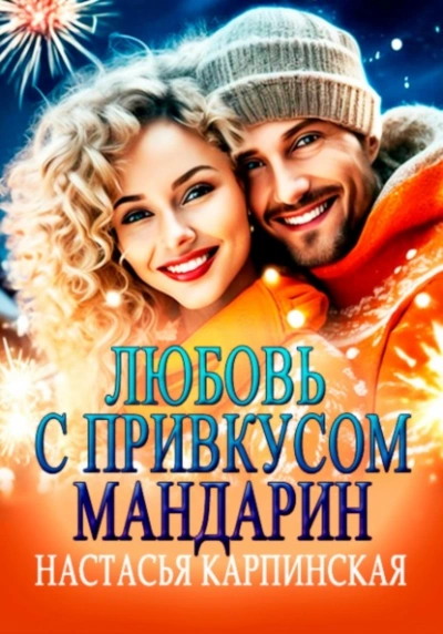 Любовь с привкусом мандарин - Настасья Карпинская - Слушаем Лучшие Аудиокниги в Онлайн Библиотеке Бесплатно