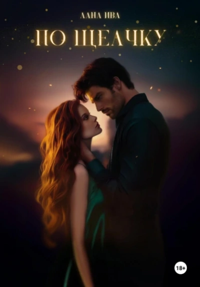 По щелчку - Лана Ива - Слушаем Лучшие Аудиокниги в Онлайн Библиотеке Бесплатно