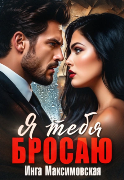 Я тебя бросаю - Инга Максимовская - Слушаем Лучшие Аудиокниги в Онлайн Библиотеке Бесплатно