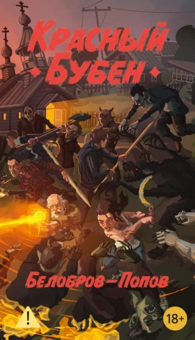 Красный бубен - Владимир Белобров, Олег Попов - Слушаем Лучшие Аудиокниги в Онлайн Библиотеке Бесплатно