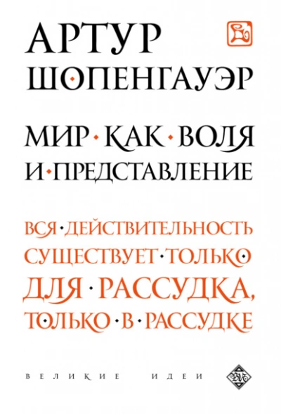 Мир как воля и представление - Артур Шопенгауэр - Слушаем Лучшие Аудиокниги в Онлайн Библиотеке Бесплатно