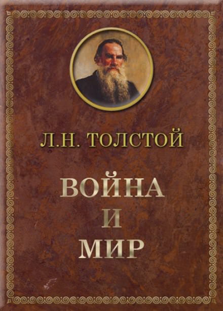 Война и мир - Лев Толстой - Слушаем Лучшие Аудиокниги в Онлайн Библиотеке Бесплатно
