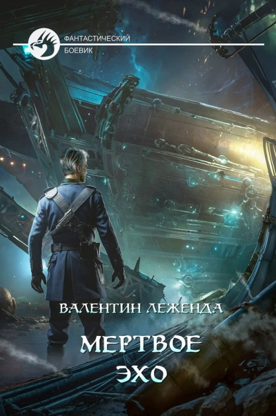 Мёртвое Эхо - Валентин Леженда - Слушаем Лучшие Аудиокниги в Онлайн Библиотеке Бесплатно
