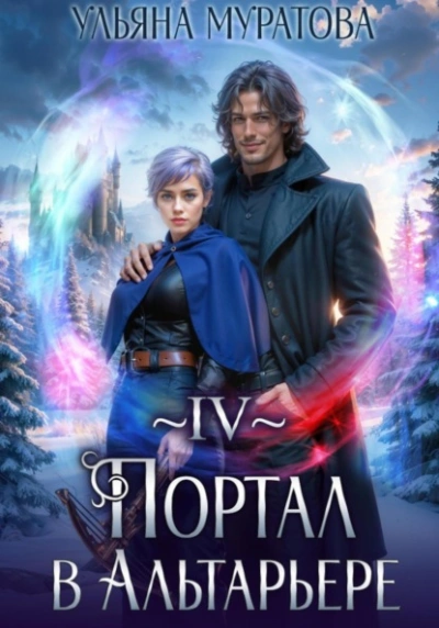 Портал в Альтарьере - Ульяна Муратова - Слушаем Лучшие Аудиокниги в Онлайн Библиотеке Бесплатно