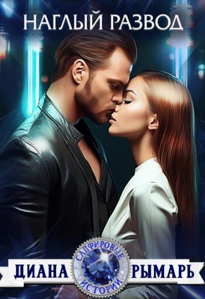 Наглый развод - Диана Рымарь - Слушаем Лучшие Аудиокниги в Онлайн Библиотеке Бесплатно