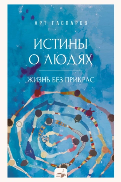 Истины о людях. Жизнь без прикрас - Арт Гаспаров - Слушаем Лучшие Аудиокниги в Онлайн Библиотеке Бесплатно