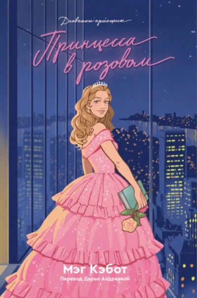 Принцесса в розовом - Мэг Кэбот - Слушаем Лучшие Аудиокниги в Онлайн Библиотеке Бесплатно