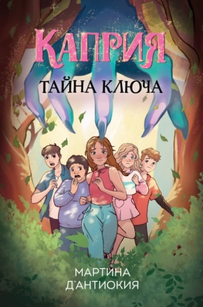 Каприя. Тайна ключа - Мартина Д`Антиокия - Слушаем Лучшие Аудиокниги в Онлайн Библиотеке Бесплатно