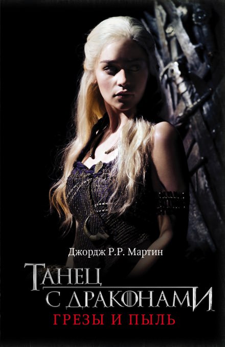 Танец с Драконами - Джордж Мартин - Слушаем Лучшие Аудиокниги в Онлайн Библиотеке Бесплатно