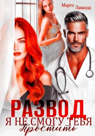 Развод. Я не смогу тебя простить - Марго Лаванда - Слушаем Лучшие Аудиокниги в Онлайн Библиотеке Бесплатно