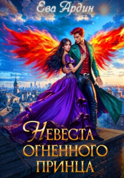 Невеста огненного принца - Ева Ардин - Слушаем Лучшие Аудиокниги в Онлайн Библиотеке Бесплатно