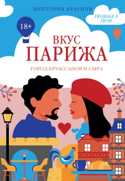 Вкус Парижа - Виктория Браунли - Слушаем Лучшие Аудиокниги в Онлайн Библиотеке Бесплатно