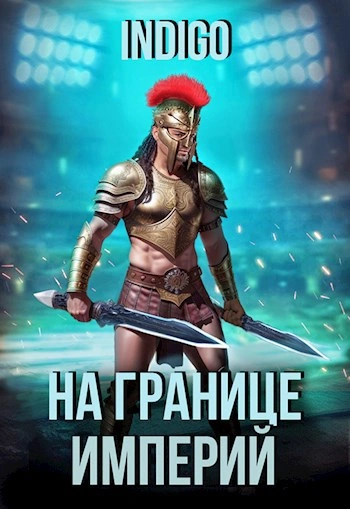 На границе империй. Том 9 часть 2 - INDIGO - Слушаем Лучшие Аудиокниги в Онлайн Библиотеке Бесплатно