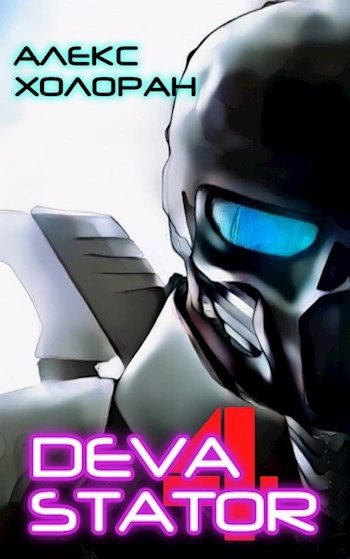 DEVASTATOR &#91;4&#93; - Алекс Холоран - Слушаем Лучшие Аудиокниги в Онлайн Библиотеке Бесплатно