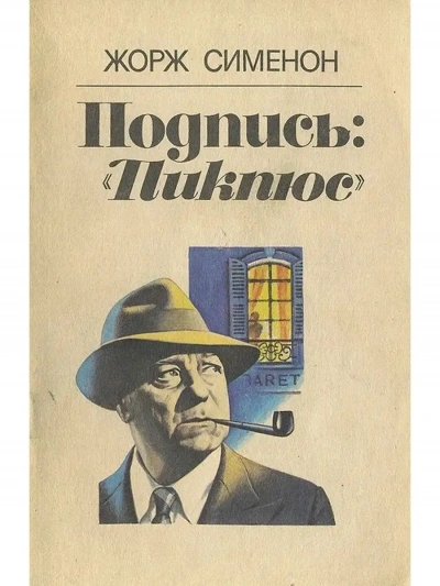Подпись Пикпюс - Жорж Сименон - Слушаем Лучшие Аудиокниги в Онлайн Библиотеке Бесплатно