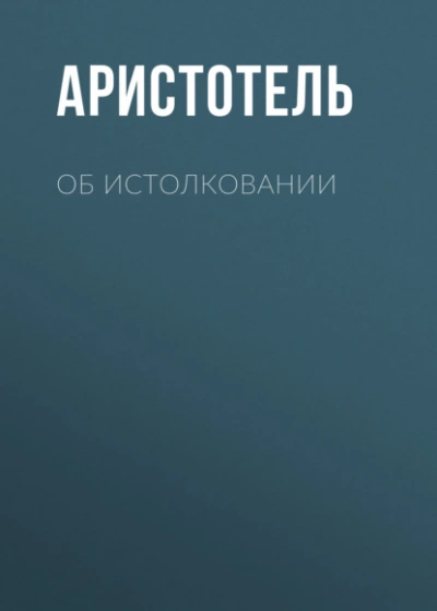 Об истолковании - Аристотель - Слушаем Лучшие Аудиокниги в Онлайн Библиотеке Бесплатно