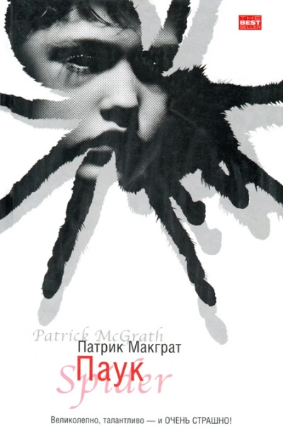 Паук - Патрик Макграт - Слушаем Лучшие Аудиокниги в Онлайн Библиотеке Бесплатно