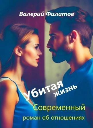 Убитая жизнь - Валерий Филатов - Слушаем Лучшие Аудиокниги в Онлайн Библиотеке Бесплатно