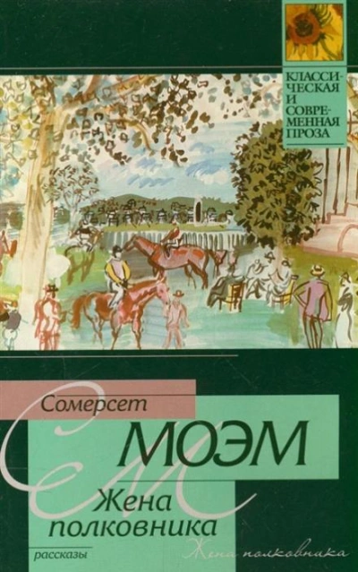 Жена полковника - Сомерсет Моэм - Слушаем Лучшие Аудиокниги в Онлайн Библиотеке Бесплатно