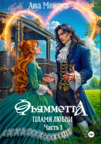 Фьямметта. Пламя любви. Часть 1 - Ана Менска - Слушаем Лучшие Аудиокниги в Онлайн Библиотеке Бесплатно