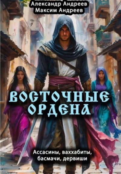 Восточные ордена: ассасины, ваххабиты, басмачи, дервиши - Александр Андреев, Максим Андреев - Слушаем Лучшие Аудиокниги в Онлайн Библиотеке Бесплатно