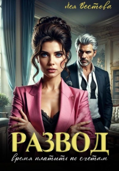 Развод. Время платить по счетам - Лея Вестова - Слушаем Лучшие Аудиокниги в Онлайн Библиотеке Бесплатно