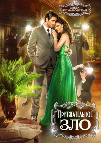 Притягательное зло - Ольга Романовская - Слушаем Лучшие Аудиокниги в Онлайн Библиотеке Бесплатно