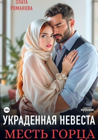 Украденная невеста. Месть горца - Злата Романова - Слушаем Лучшие Аудиокниги в Онлайн Библиотеке Бесплатно