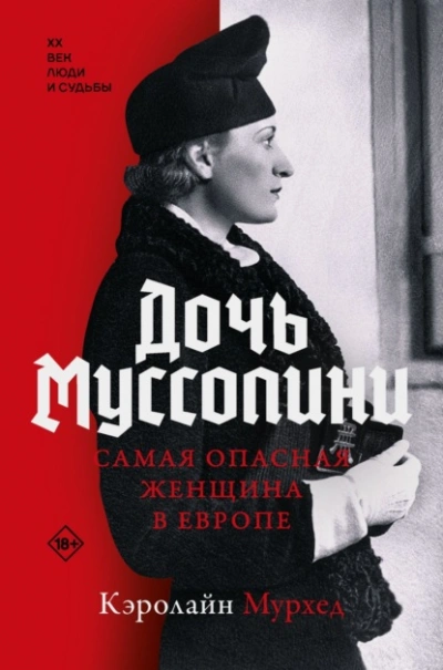 Дочь Муссолини. Самая опасная женщина в Европе - Кэролайн Мурхед - Слушаем Лучшие Аудиокниги в Онлайн Библиотеке Бесплатно