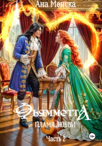 Фьямметта. Пламя любви. Часть 2 - Ана Менска - Слушаем Лучшие Аудиокниги в Онлайн Библиотеке Бесплатно