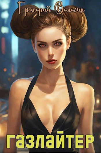 Газлайтер. Книга 17 - Григорий Володин - Слушаем Лучшие Аудиокниги в Онлайн Библиотеке Бесплатно