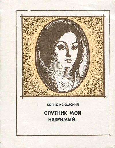 Спутник мой незримый - Борис Изюмский - Слушаем Лучшие Аудиокниги в Онлайн Библиотеке Бесплатно