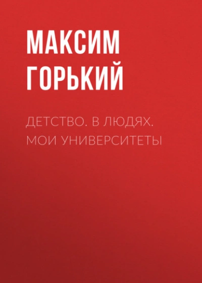 Детство. В людях. Мои университеты - Максим Горький - Слушаем Лучшие Аудиокниги в Онлайн Библиотеке Бесплатно