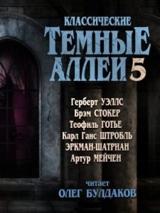 Классические Тёмные аллеи. Выпуск 5 (Сборник) - Слушаем Лучшие Аудиокниги в Онлайн Библиотеке Бесплатно